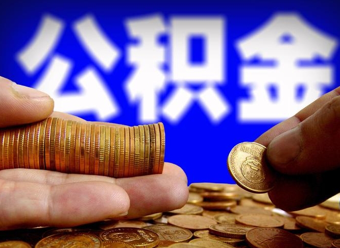 公积金停一个月有啥影响吗-禹州公积金代办平台